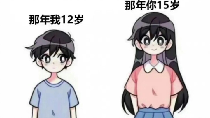 如今我16岁了 而你仍然是15岁………