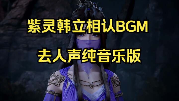 Ziling and Han Li Recognize Each Other – BGM Vocals-Removed Instrumental Version (Cultivation of the