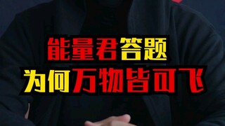 Mengapa segala sesuatu bisa terbang, Pak Energi menjawab!
