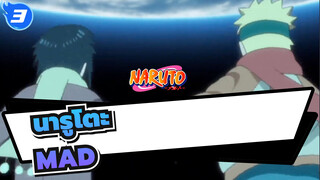 นารูโตะ/MAD
จบอย่างสมบูรณ์แบบในช่วงสุดท้าย_3