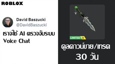 Roblox จะใช้ AI ตรวจจับ Voice Chat,RDC ปรับเป็น 18+ ขึ้น,Limited ทั่วไปรอเทรด 30 วัน | ข่าว Roblox