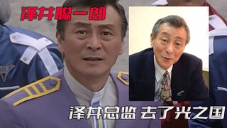 《迪迦奥特曼》中的泽井总监扮演者去了光之国，泽井是一位怎样的人