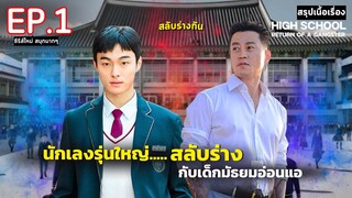 สปอย High school return of a gangster EP.1 | นักเลงซ่าส์ ท้าวัยเรียน