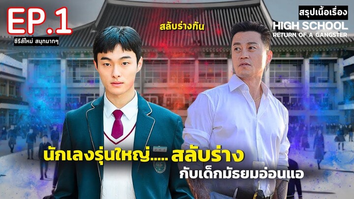 สปอย High school return of a gangster EP.1 | นักเลงซ่าส์ ท้าวัยเรียน