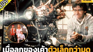 เมื่อลูกของเค้าตัวเล็กกว่ามด จากปืนเลเซอร์ย่อส่วน ที่เค้าประดิษฐ์ขึ้น- เล่าหนัง สปอยหนัง