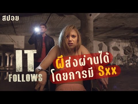 ทางเดียวที่จะรอด คือส่งผ่านเชื้อโดยการปั้มๆ | IT FOLLOWS (2014) อย่าให้มันตามมา | สปอยหนัง