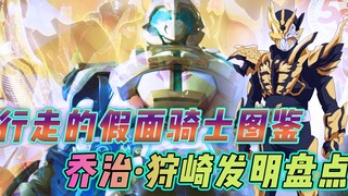 造出善意，行走的假面骑士图鉴，史上硬核骑士粉乔治狩崎发明盘点
