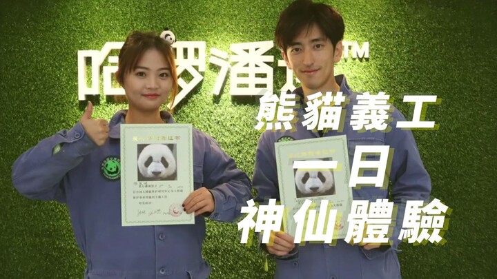 ความรักที่ชาวญี่ปุ่นมีต่อแพนด้าเกินกว่าที่ชาวจีนจะจินตนาการได้ การเป็นอาสาสมัครดูแลแพนด้าหนึ่งวันนั้