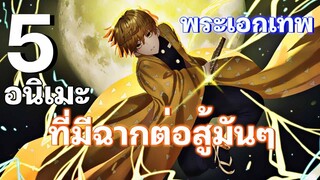 5 อนิเมะที่มีฉากต่อสู้มันๆ พระเอกเก่งๆ ห้ามพลาด!