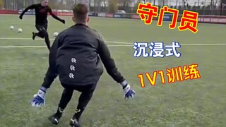 تدريب غامر لحارس المرمى في سيناريو 1 ضد 1