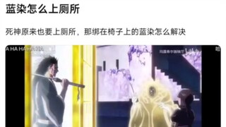 蓝染怎么上厕所？