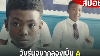 สปอยหนัง เรื่องวุ่นๆของวัยรุ่นอยากลองเป็น A
