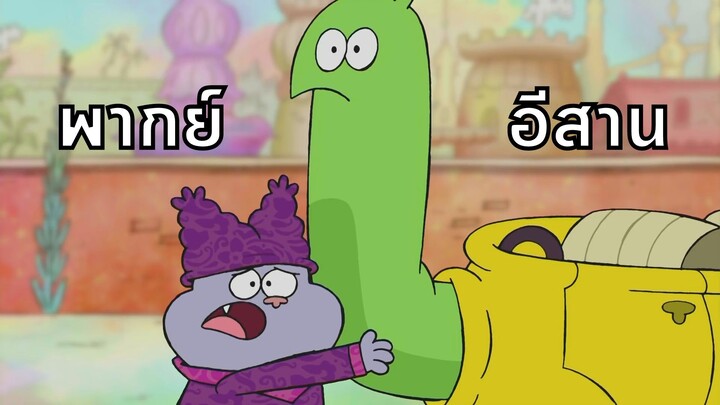 Chowder ชาวเดอร์ ตอน เกือบจะได้แข่งรถ พากย์อีสาน