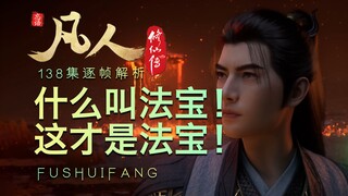 【凡人138集逐帧解析】什么叫法宝！这才是法宝！这才是斗法！