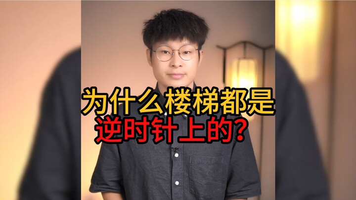 为什么楼梯都是逆时针向上的？