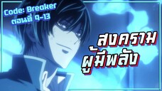 สงครามผู้มีพลัง! Code: Breaker โค้ด เบรคเกอร์ EP.9-13