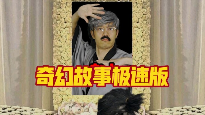 This time, it's an ultra-quick version of a fantasy short story from Shiqi Stories, featuring a rela