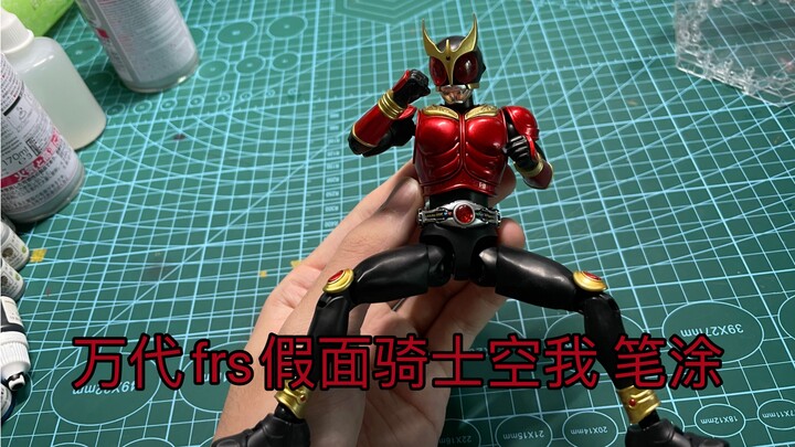 【笔涂骑士】万代frs 假面骑士空我 笔涂补色讲解