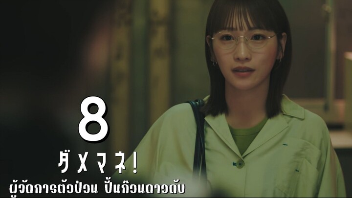 ผู้จัดการตัวป่วน ปั้นก๊วนดาวดับ ตอนที่ 8