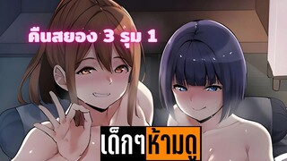 แนะนำอนิเมะเด็กๆห้ามดู [EP.89] คืนสยอง 3 รุม 1 กับสาวๆปีศาษ