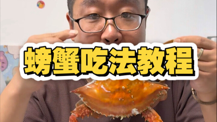 天津美食吃法教程之螃蟹篇