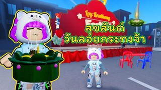 ลอยกระทง Event !!! | ROBLOX | หมู่ 8 ลอยกระทง Event 🎆🌝