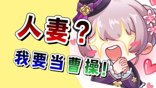 曹贼？喜欢别人的老婆是不对的！有人妻粉丝？我就是曹操！