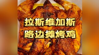 今儿在拉斯维加斯随机打卡一家路边摊烤鸡！开个美食盲盒！