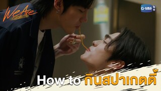 How to กินสปาเกตตี้ | We Are คือเรารักกัน