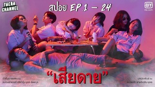 สปอยแบบยาว!!! เสียดาย EP.1-24 ตอนจบ มหากาพย์ วัยรุ่นติดยา!!!