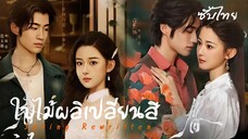 SUB 01-03 🍃 ซับไทย