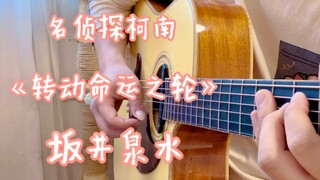 Izumi turns 18 - "Turning the Wheel of Fortune" - Detective Conan theme song