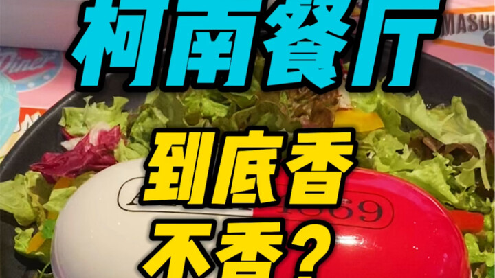排队4个小时的柯南餐厅到底香不香？你觉得是诚意满满？还是套路满满？