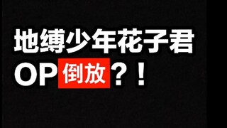 君 子 花 年 少 缚 地 : 已经改成
