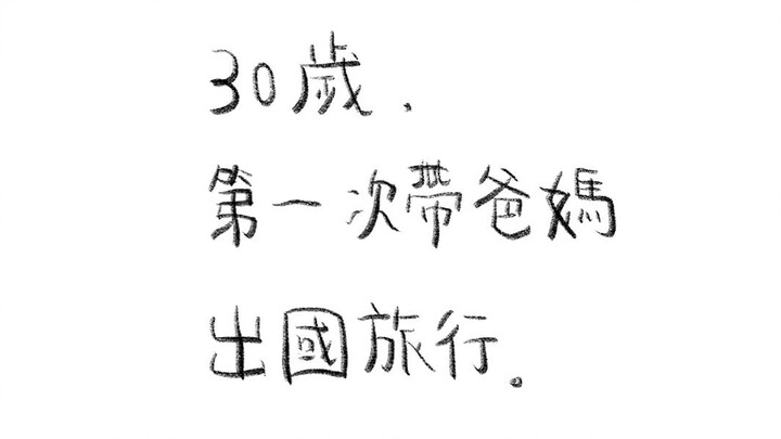 كيف تبدو تجربة اصطحاب والديّ في أول رحلة خارج البلاد؟