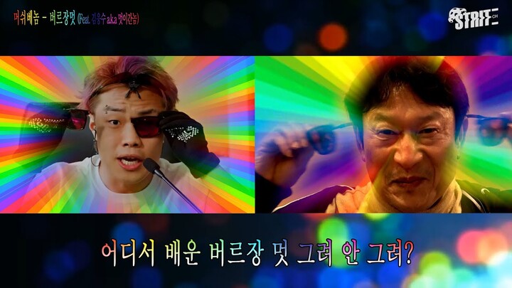 2019 한국힙합 이걸로 정리한다. 이의있냐? | 머쉬베놈(MUSHVENOM) - 버르장멋 (Feat.김응수 a.k.a 멋이간놈) | Official Lyric Video