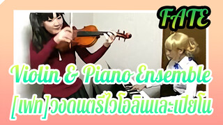 [เฟท]|【Fate-stay night】วงดนตรีไวโอลินและเปียโน