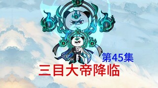 第45集  三木大帝降临缥缈宗，大帝还是大弟？