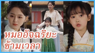 เจิงหร่าน ศาสตราจารย์ | หมออัจฉริยะข้ามเวลา | หมอหญิงข้ามภพ สู้ชะตา (ซับไทย) #ละครจีน #ซีรี่ส์จีน
