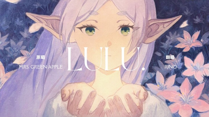 【RINO】lulu. ร้องคัฟเวอร์เสียงหญิง เพลงเปิดอนิเมะ “ฟุริฮะนะแห่งการสิ้นสลาย ซีซัน 2”