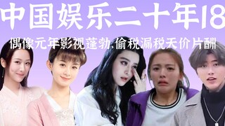 هزت عقود الين واليانغ الصناعة، وظهرت الأفلام والمسلسلات التلفزيونية الناجحة واحدة تلو الأخرى، وكان ع