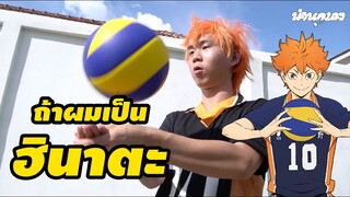 ถ้าผมเป็นฮินาตะ If i were hinata (haikyuu)