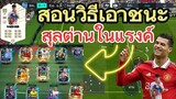 FIFA MOBILE - สู้ทีมสุลต่านไม่ได้? มีตัวเก่งกับมีฝีมือเก่งอะไรสำคัญกว่ากัน คลิปนี้มีคำตอบ