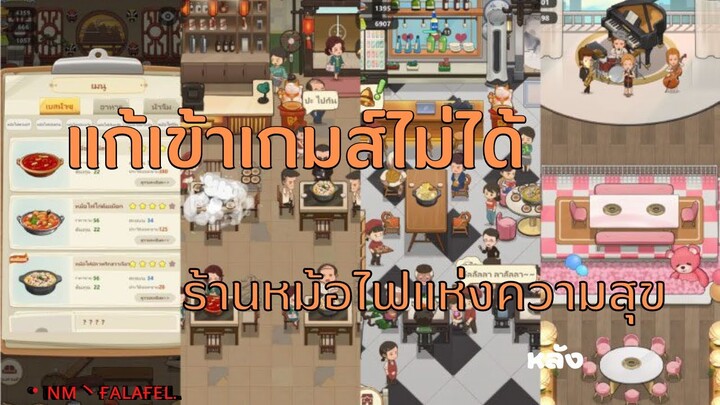 วิธีแก้เข้าเกมส์ ร้านหม้อไฟแห่งความสุขไม่ได้ โปรแกรมจำลอง BlueStack,LD