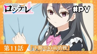 Roshidere Cuplikan - Episode 11 [Takarir Indonesia]