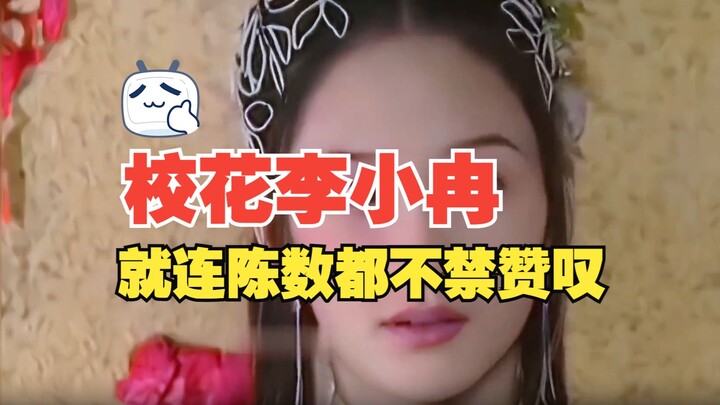 The universally recognized school beauty, Li Xiaoran, even drew praise from Chen Shu.
