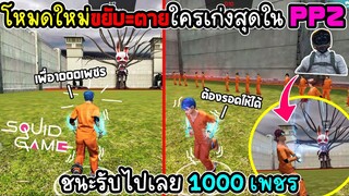 ขยับ=ตาย ใครเก่งสุดในแคลนPPZ ชนะเอาไปเลย1000เพชรอย่างฮา!!FFCTH