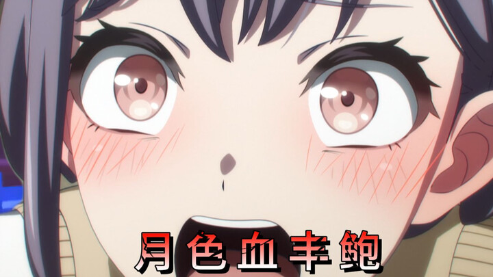 月色 血丰鲍！初华素世合计绝技！