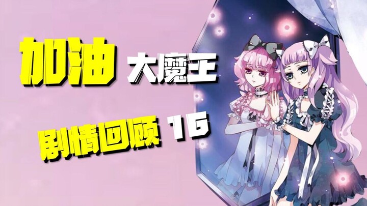 前世今生，她们是两个不同的人！《加油大魔王》全剧情讲述Vol.16