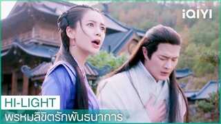 จางอินอินทวงเอาความยุติธรรม | พรหมลิขิตรักพันธนาการ EP5 | iQIYI Thailand